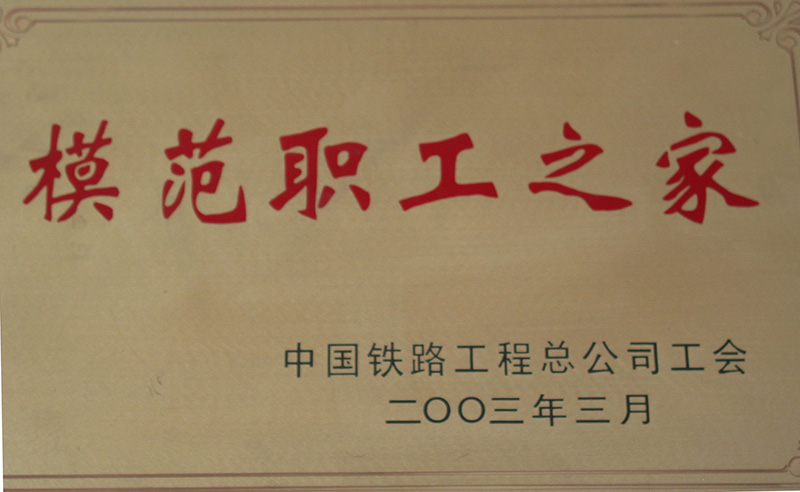 5、股份公司級(jí)-模范職工之家-(1)2003.jpg